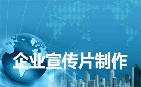 中小企业做企业宣传片一般时间长多久比较合适